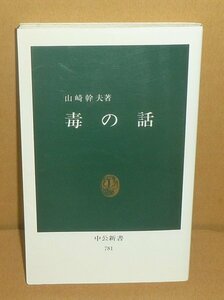 生物毒1985『毒の話／中公新書781』 山崎幹夫 著