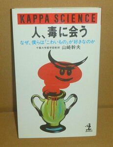 生物毒1987『人、毒に会う －なぜ僕らは「こわいもの」が好きなのか－／カッパサイエンス』 山崎幹夫 著