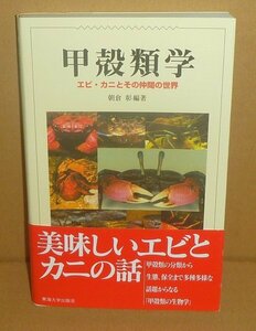 甲殻類2003『甲殻類学 －エビ・カニとその仲間の世界－』 朝倉彰 編著