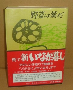 園芸：野菜1980『野菜は薬だ／健康双書』 岩男裕之・小林正夫 共著