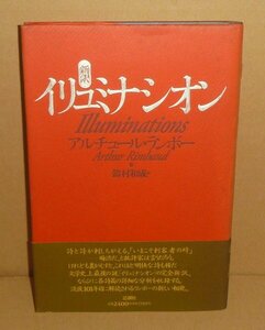 鈴村和成1992『新訳 イリュミナシオンIlluminations ／ アルチュール・ランボー』 鈴村和成 訳