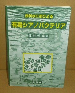 生物毒2001『飲料水に忍びよる 有毒シアノバクテリア』 彼谷邦光 著