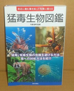 生物毒2015『猛毒生物図鑑 －身近に潜む毒を知って危険に備える－』 今泉忠明 監修