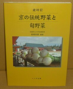 園芸：野菜2003『歳時記 京の伝統野菜と旬野菜』 高嶋四郎 編著