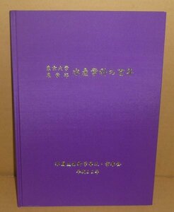 海2010『東京大学農学部水産学科の百年』 水園生物科学専攻・紫水会