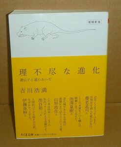 進化論2021『理不尽な進化 －遺伝子と運のあいだ－／ちくま文庫』 吉川浩満 著