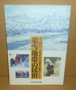 雪1997『雪山川　豪雪地帯の民俗 －新潟県北魚沼郡小出郷のくらし－』 足立区立郷土博物館