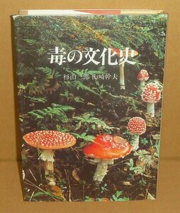 生物毒1990『毒の文化史』 杉山二郎・山崎幹夫 著