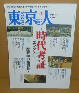 東京人468 『東京人2023年8月号(no.468) 特集:時代考証 エンタメ×歴史学の格闘技！』