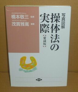 PT：操体法2017『写真図解 操体法の実際【愛蔵版】／健康双書ワイド版』 橋本敬三 監修／茂貫雅嵩 編著　