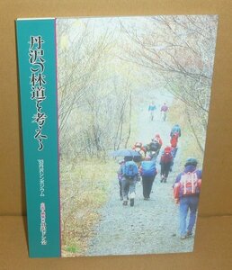 丹沢1994『丹沢の林道を考える '93丹沢シンポジウム』 丹沢ドン会