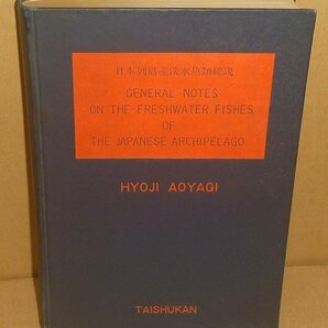 淡水魚1957『日本列島産淡水魚類総説』 青柳兵司 著の画像1