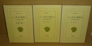 シーボルト1967-1968『シーボルト先生－その生涯及び功業－ 1,2,3（全3巻）／東洋文庫』 呉秀三 著／岩生成一 解説