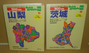 地図2004『クイックマップル8 茨城』＆『クイックマップル19 山梨』 昭文社