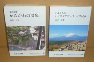 ◆2冊セット（かもめ文庫）『かながわの温泉｛改定新版｝』禅馬三郎 ＆『かながわのハイキングコースベスト50』山本正基