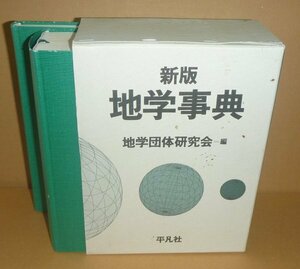 地学1996『新版 地学事典』 地学団体研究会 編