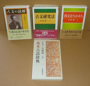 ◆4冊セット（小西甚一）『古文の読解』＆『古文研究法』＆『国文法ちかみち』＆『基本古語辞典』