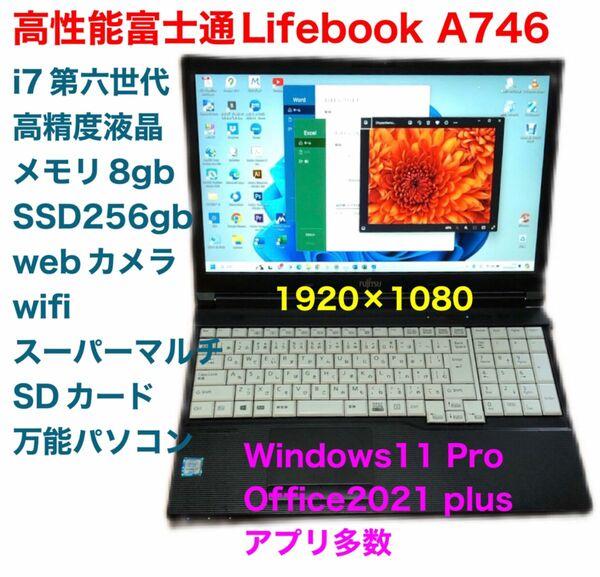 ■高性能富士通A746/i7第6世代/1920×1050/8GB/SSD256GB/Win11/Office2021アプリ多数