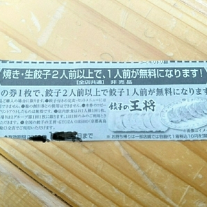 ☆ 餃子の王将 餃子（2人前以上で1人前）無料券 6枚・5月末日迄 ☆の画像2