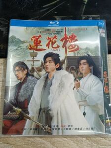 中国ドラマ『蓮花楼〜江湖を渡る者たち〜』Blu-ray 成毅 チェン・イー、曾舜晞 ジョセフ・ゼン 全話 日本語字幕付き