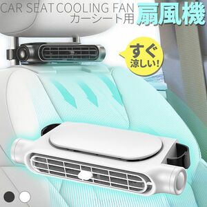  car seat fan electric fan USB compact 3 -step air flow adjustment in-vehicle ventilator back neck .. heat countermeasure car supplies in-vehicle seat fan installation easiness 