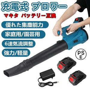 充電式 ブロワー ハイパワー コードレス 大風量 ハイパワー 掃除機 洗車グッズ マキタバッテリー互換 ブロワ ブロアー 業務用 バッテリー