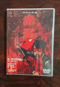 仮面の忍者 赤影 第一部「金目教編」DVD2枚組