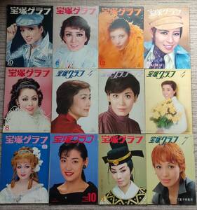 ■ 宝塚グラフ '70〜'80年代12冊纏めて #安奈淳 #汀夏子 #鳳蘭 #榛名由梨 #順みつき