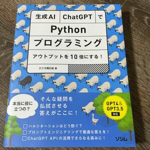 生成ＡＩ・ＣｈａｔＧＰＴでＰｙｔｈｏｎプログラミング　アウトプットを１０倍にする！ クジラ飛行机／著