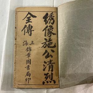 X54）古典籍 江戸 古書 貴重な時代の古書刺繍像施公清烈全伝上海錦章書局印4巻1冊中古保証！