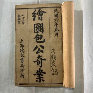 X55）古典籍 古書 古本 貴重な時代の古書図面包公の奇案10巻が1冊の全上海鴻文書局で中古保証を印刷！