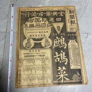 M60）旧日本軍貴重な中華民国28年7月13日付新聞1部9枚、演劇資料、寺内大将、日本軍封鎖泉州、上海難民児童救済、蒙辺戦事、晋南大戦日本軍