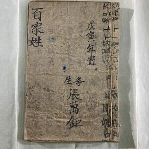 X51）江戸期古文書 漢本 古書 古本 貴重な時代の古書図画百家姓中古保証！