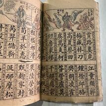 X51）江戸期古文書 漢本 古書 古本 貴重な時代の古書図画百家姓中古保証！_画像6