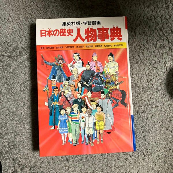 日本の歴史　人物事典　集英社版学習漫画