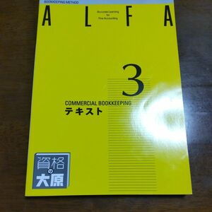 資格の大原 商業簿記3級課程 テキスト