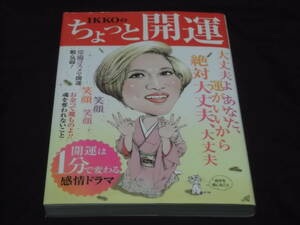 　カード付　IKKOのちょっと開運　開運は1分で変わる感情ドラマ　笑顔　礼儀　金言　コスメ　美容 