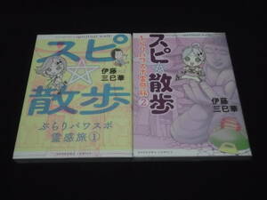 　スピ☆散歩　ぶらりパワスポ霊感旅　1-6巻　伊藤三巳華　＠　