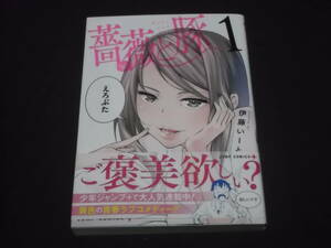 送料140円　薔薇と豚　1巻　伊藤いーと　B-33　