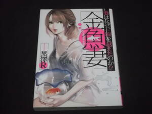 送料140円　金魚妻　妻はなぜ、一線を超えたのか？　1巻　黒澤R　B-33　