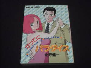 送料140円　絶版　初版　かってにパラダイス　北野健一　トクマ・コミックス　B-33　