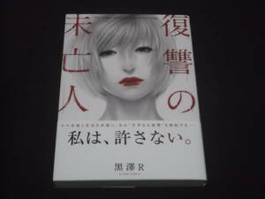 送料140円　復讐の未亡人　1巻　黒澤R　B-34　