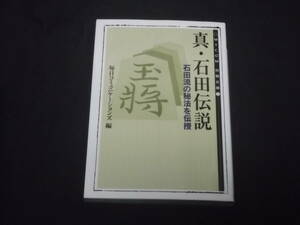 送料140円　MYCOM将棋文庫5　真・石田伝説　石田流の秘法を伝授　毎日コミュニケーションズ編　