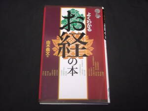 　よくわかる　お経の本　由木義文　お経とは何か　お経の世界　天台宗 真言宗 禅宗 浄土宗 浄土真宗 日蓮宗 葬儀・法事で読まれるお経　