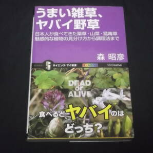 送料140円 うまい雑草、ヤバイ野草 日本人が食べてきた薬草・山菜・猛毒草 魅惑的な植物の見分け方から調理法まで 森昭彦 の画像1