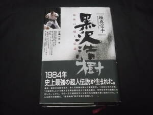 　極真空手　黒沢浩樹　最後の超人伝説　小島一志　