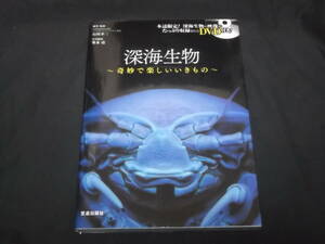 送料140円　サイン入り　DVD付き　深海生物　石垣幸二　アカザエビ ヌタウナギ オウムガイ キンザメ ダイオウグソクムシ ヨロイザメ 他