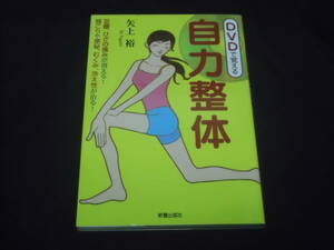 送料140円　DVDで覚える　自力整体　矢上裕　＠　足腰、ひざの痛みが消える！　肩こりや便秘、むくみ、冷え性が治る！　