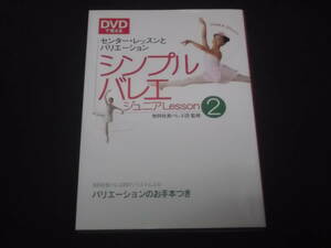 送料140円　DVDで覚える　シンプル　バレエ　ジュニア　Lesson2　牧阿佐美バレヱ団 監修　＠2　