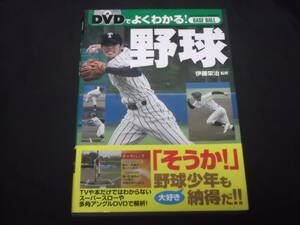 送料140円　DVDでよくわかる！　野球　伊藤栄治 監修　基礎知識　実践テクニック　練習法　バッター　ピッチャー　キャッチャー 守備 走塁